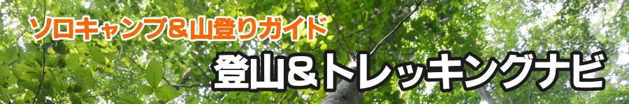 登山&トレッキング初心者ナビ