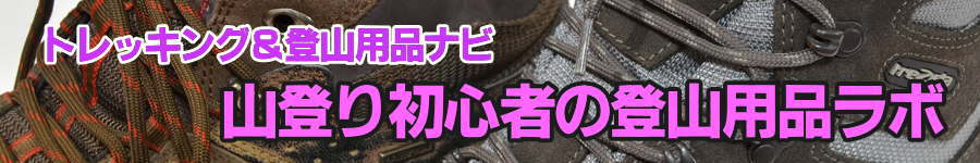 登山靴 選び方 比較